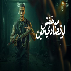 مبخفش لو قصادي مين