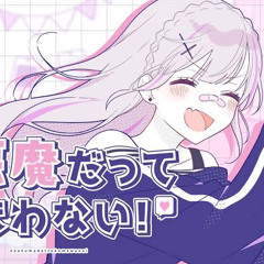 小悪魔だってかまわない！/ 空澄セナ(Cover)