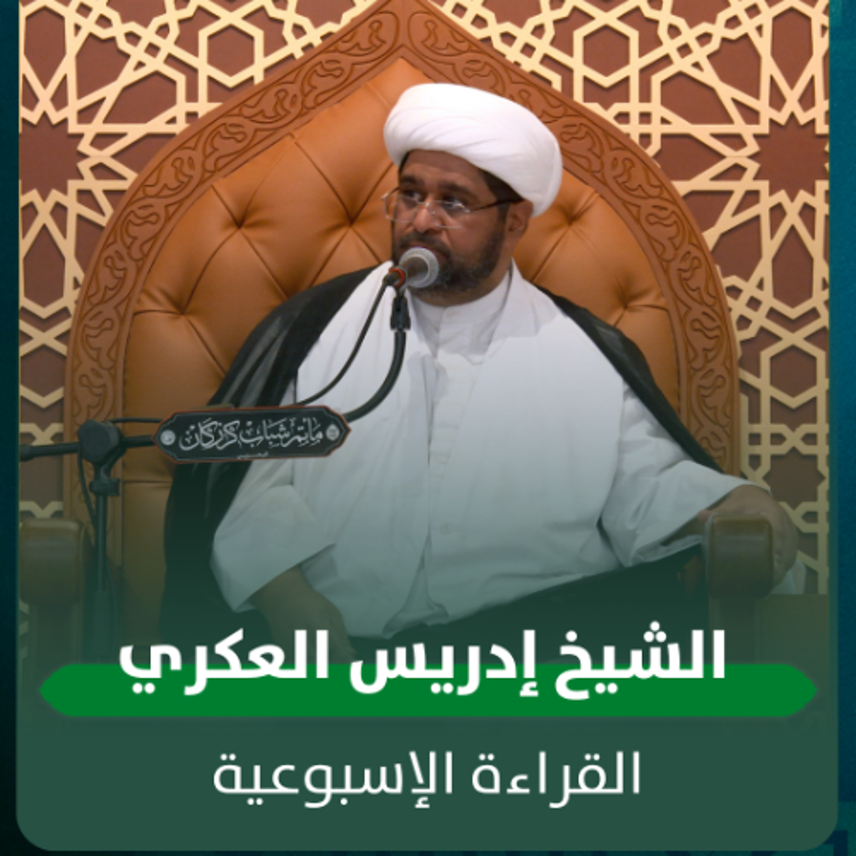 الشيخ إدريس العكري - القراءة الاسبوعية - 13-05-2026 م episode artwork
