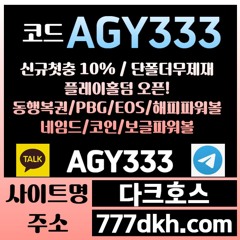 다크호스 동행파워볼 / 국내토지노 中 갑(완전무제재/블랙가입가능(양방OK)/스포츠1천만/미니게임1천만/슬롯2천만