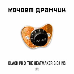 Black PR x The Heatmaker x DJ Ins - Качает драмчик (preview)