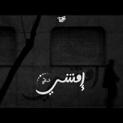 السمطي Emshy 2 أمشي II