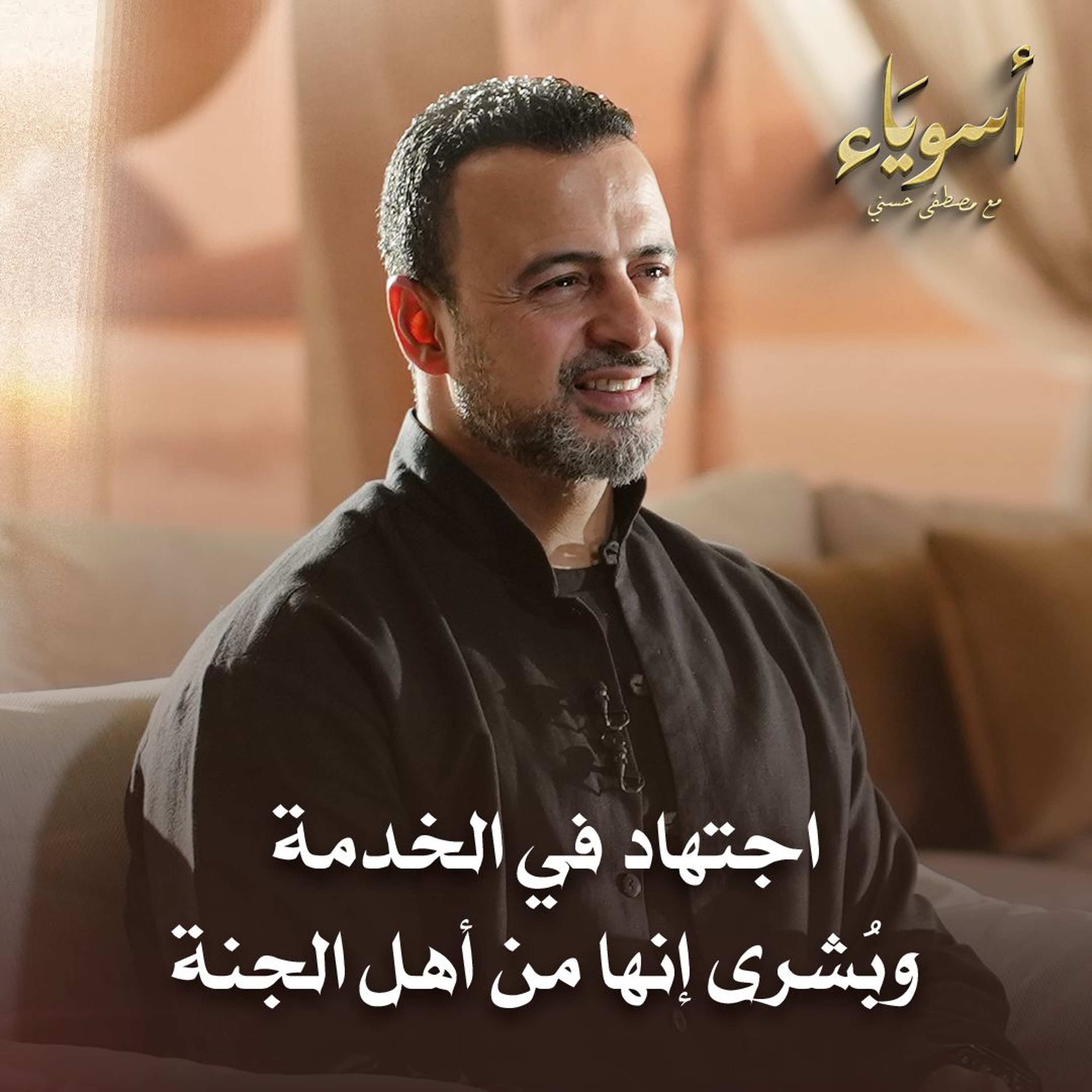 اجتهاد في الخدمة وبُشرى إنها من أهل الجنة - أسوياء - قصص الصحابة - مصطفى حسني