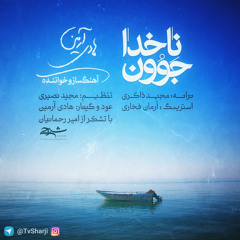 Nakhoda Javon ناخدا جَوُون – هادی آرمین