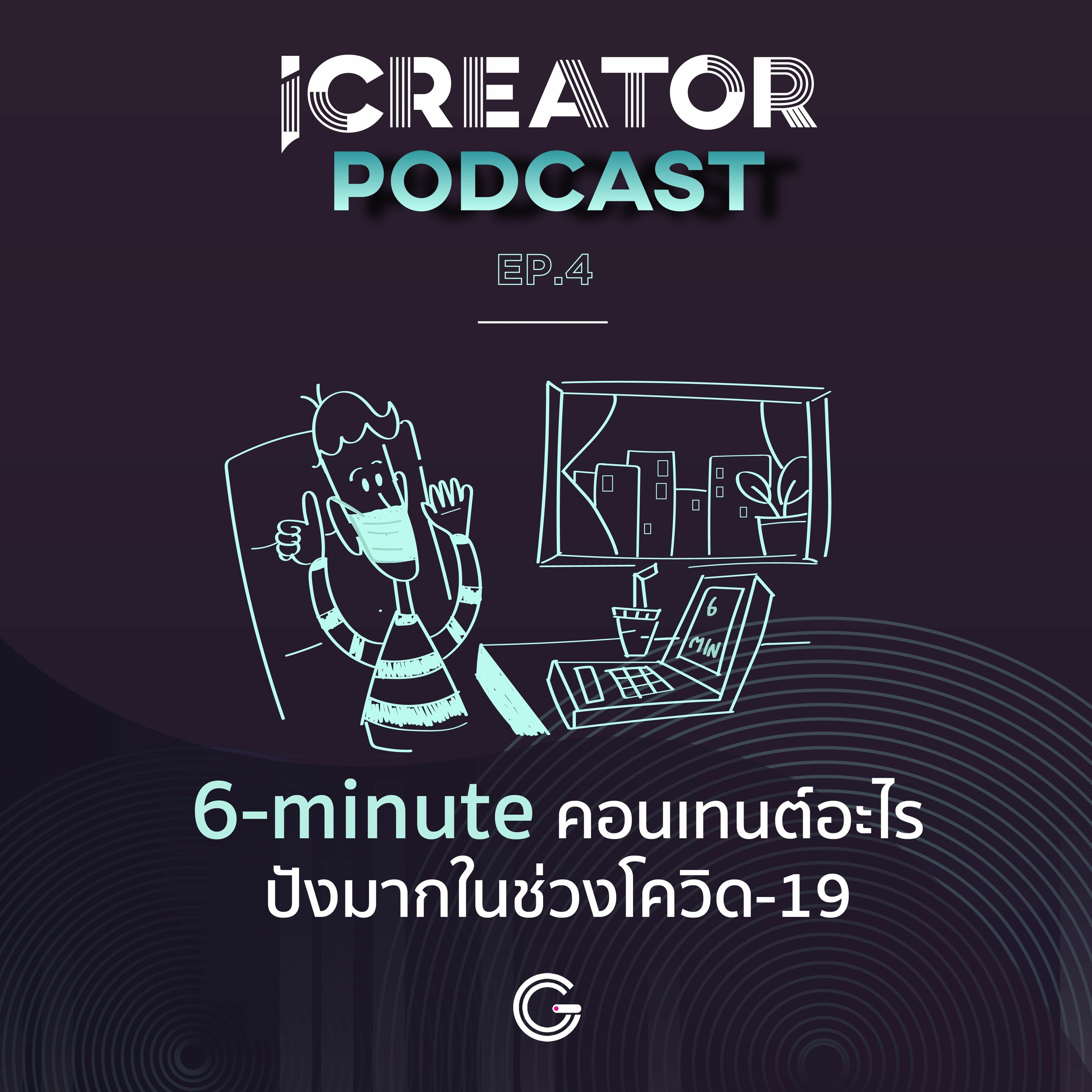 iCreator Podcast EP.4 : 6-minute คอนเทนต์อะไรปังมากในช่วงโควิด-19