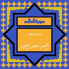 سُورَة الـمُـلك | مِن عام 1443هـ | أحمد العبيد