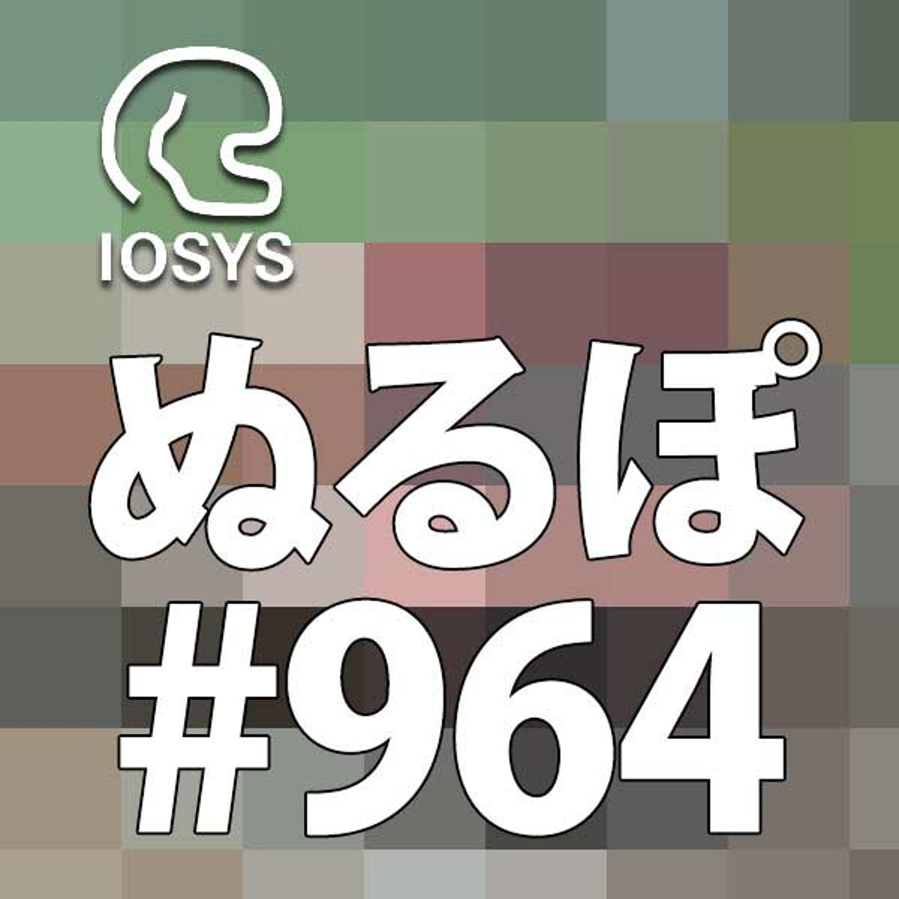 NLP ぬるぽ放送局 第964回 お酒を飲まなくても明日はやってくる #nurupo episode artwork