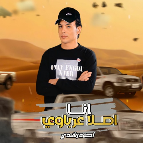 مهرجان انا اصلا عرباوي - احمد رشدي الفنان - توزيع زيزو المايسترو