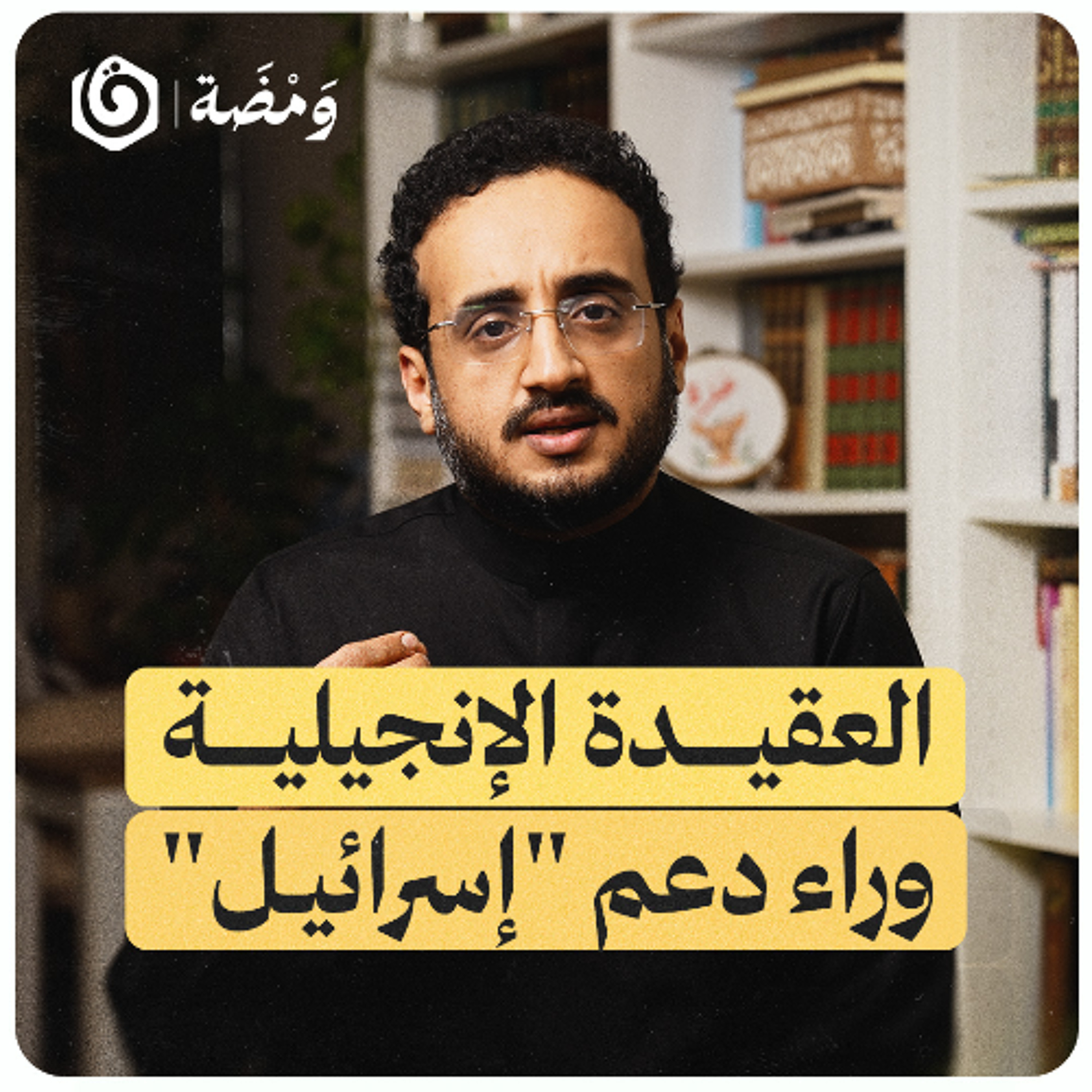 منبر الكنيسة داخل الدولة: قصة هاكابي | ومضة