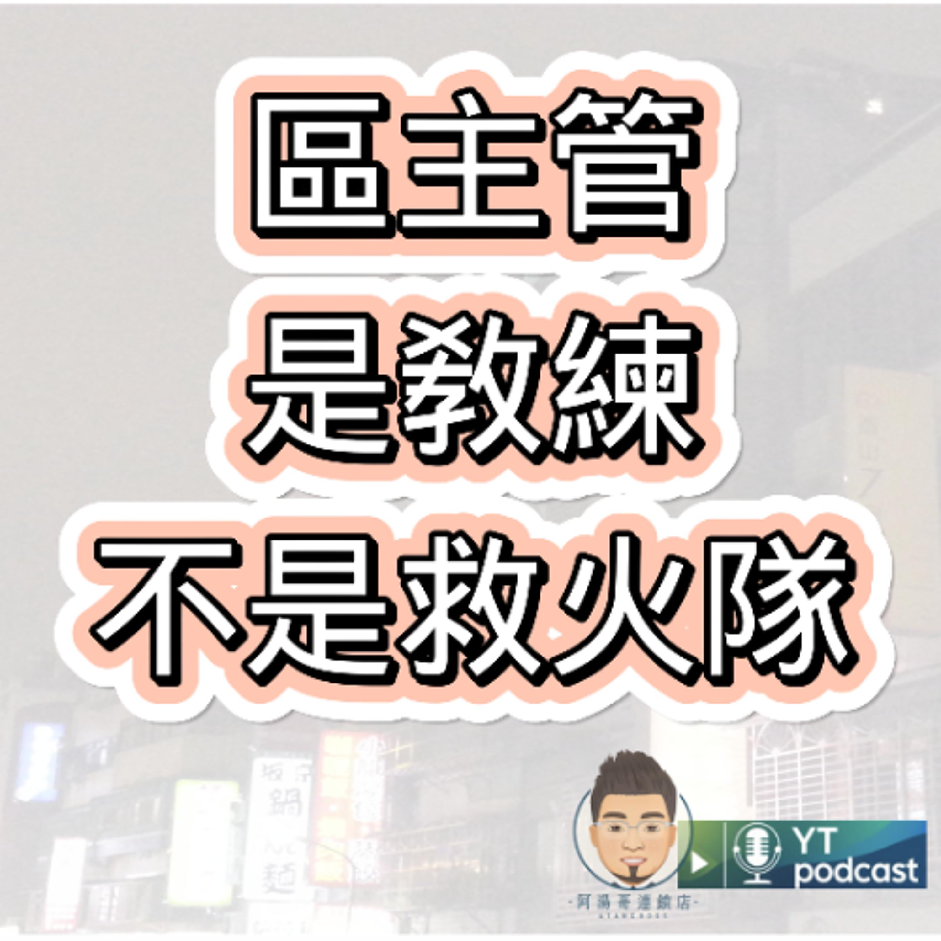 第1集 誰才是真正的店經營者？——店長的角色定位 episode artwork
