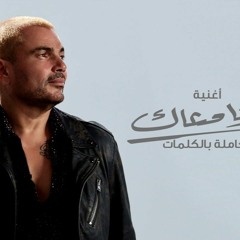 Wana ma3ak Amr Diab - cover by Noha Omar وانا معاك عمرو دياب