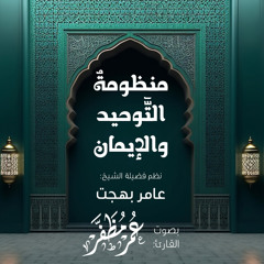منظومة التوحيد والإيمان - بصوت القارئ : عمر مظفر
