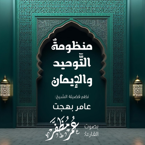 منظومة التوحيد والإيمان - بصوت القارئ : عمر مظفر