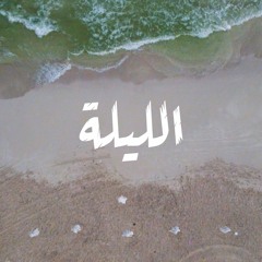 Mahmoud ABdElRzaq - EL Leela | محمود عبد الرزاق - الليلة