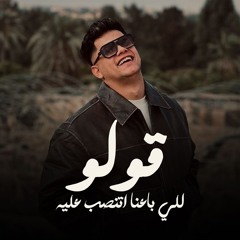 قولو للي باعنا اتنصب عليه