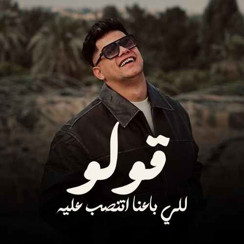 قولو للي باعنا اتنصب عليه