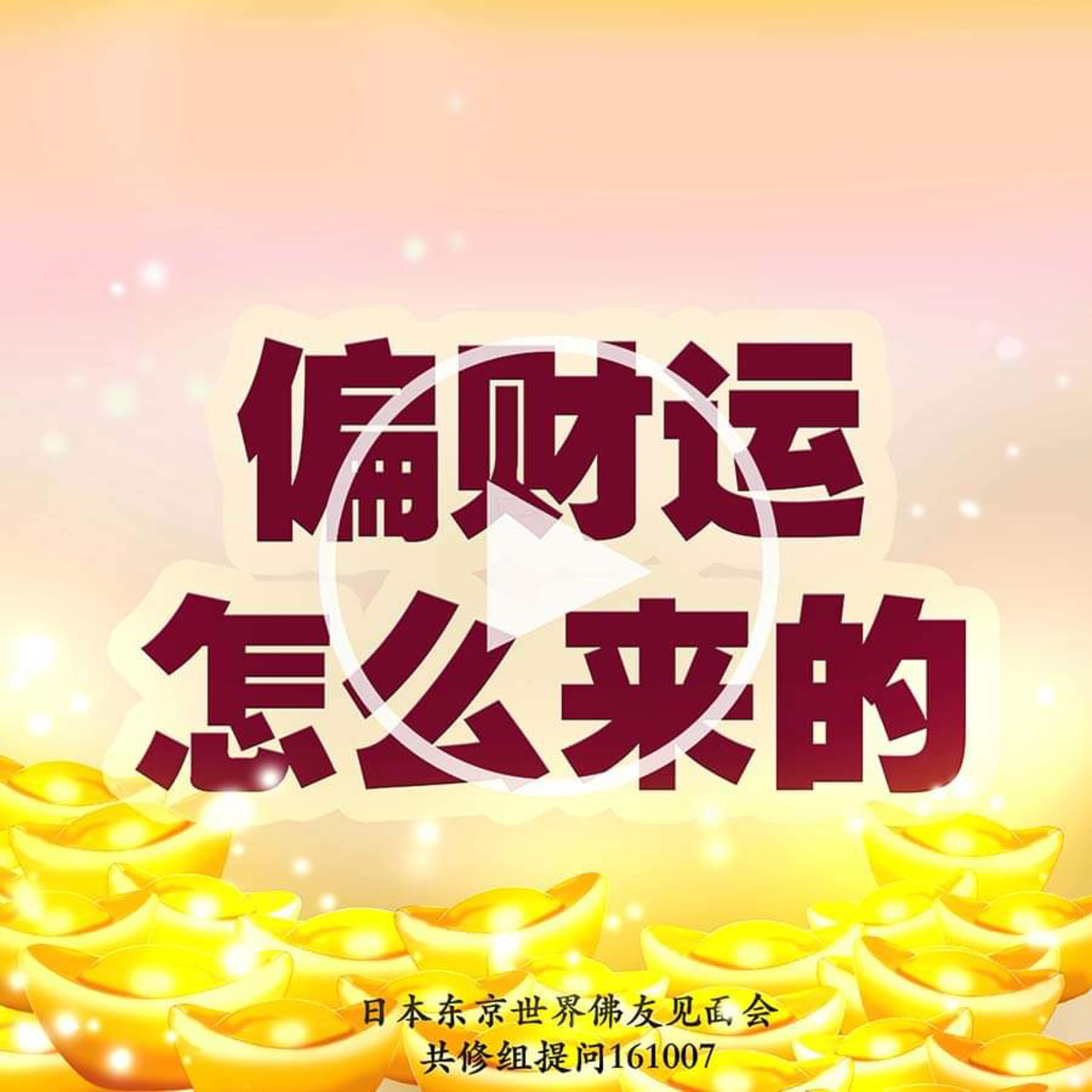 偏财运怎么来的？ episode artwork