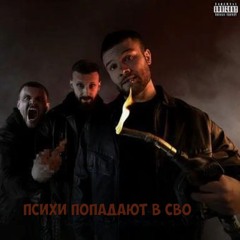 Макс Корж -Young Haze (СВО РЕМИКС)