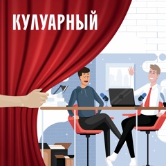 #9 - Кулуарный Бреслав