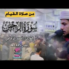 احمد المزجاجي سورة الرحمن