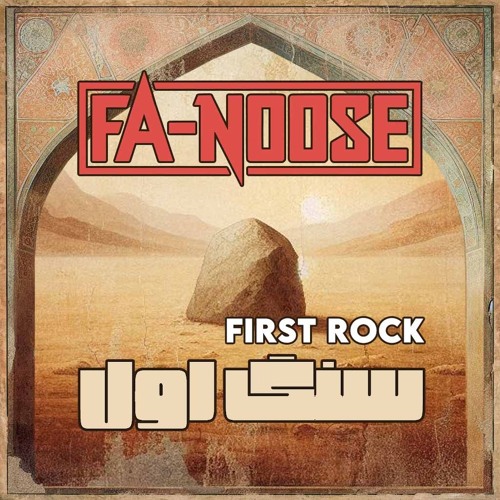 Sang e avval (First Rock)