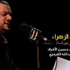 ‎⁨وصية الزهراء | الرادود الشيخ حسين الأكرف | الليالي الفاطمية | ١٤٣٨ هـ/٢٠١٦م⁩