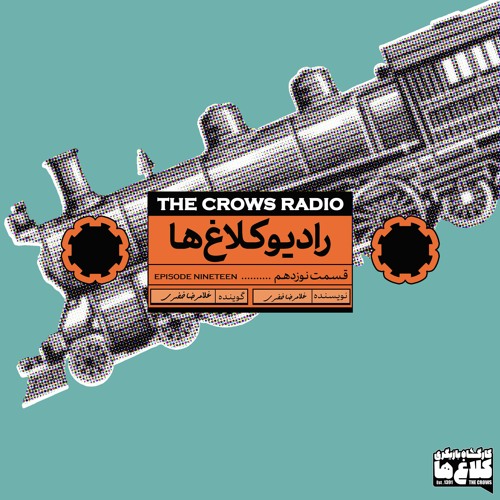 آخرین نامه (رادیو کلاغ ها - قسمت نوزدهم)