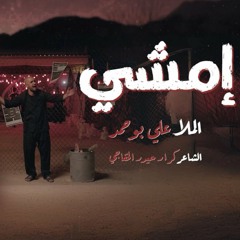 إمشي  | علي بوحمد | صفر 2024 م Walk