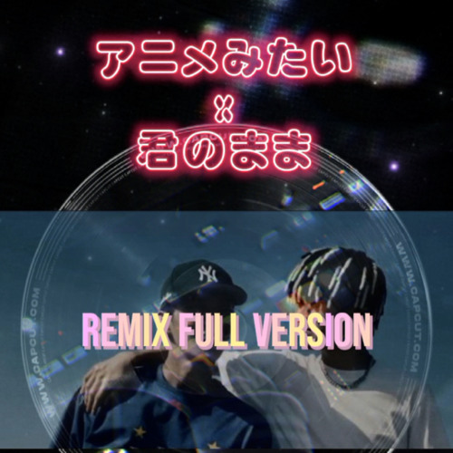 アニメみたい x 君のまま REMIX FULL