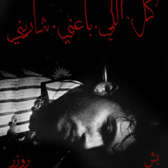 كل اللي باعني شاريني {GNTL5LD}