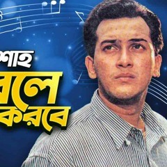 বাবা বলে ছেলে নাম করবে । Baba Bole chele nam korbe|