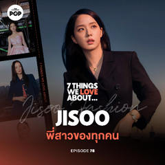 7 Things We Love About… EP.78 I Jisoo พี่สาวแสนสง่า ทรงคุณค่าจนแบรนด์แฟชั่นทั่วโลกอยากร่วมงานด้วย