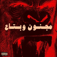 Magnoon w Bta3 - مجنون وبتاع