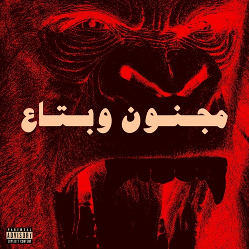Magnoon w Bta3 - مجنون وبتاع