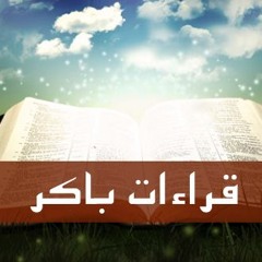 قراءات باكر يوم الأربعاء من الأسبوع الثاني من الصوم المقدس