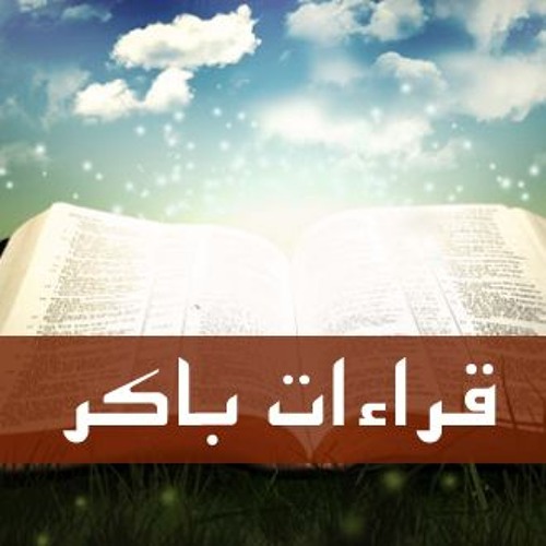 قراءات باكر يوم الجمعة من الأسبوع الثاني من الصوم المقدس