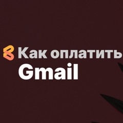 Как оплатить Gmail из России в 2024 году