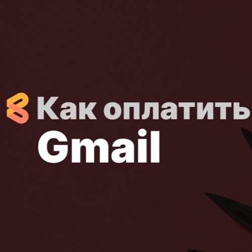Как оплатить Gmail из России в 2024 году