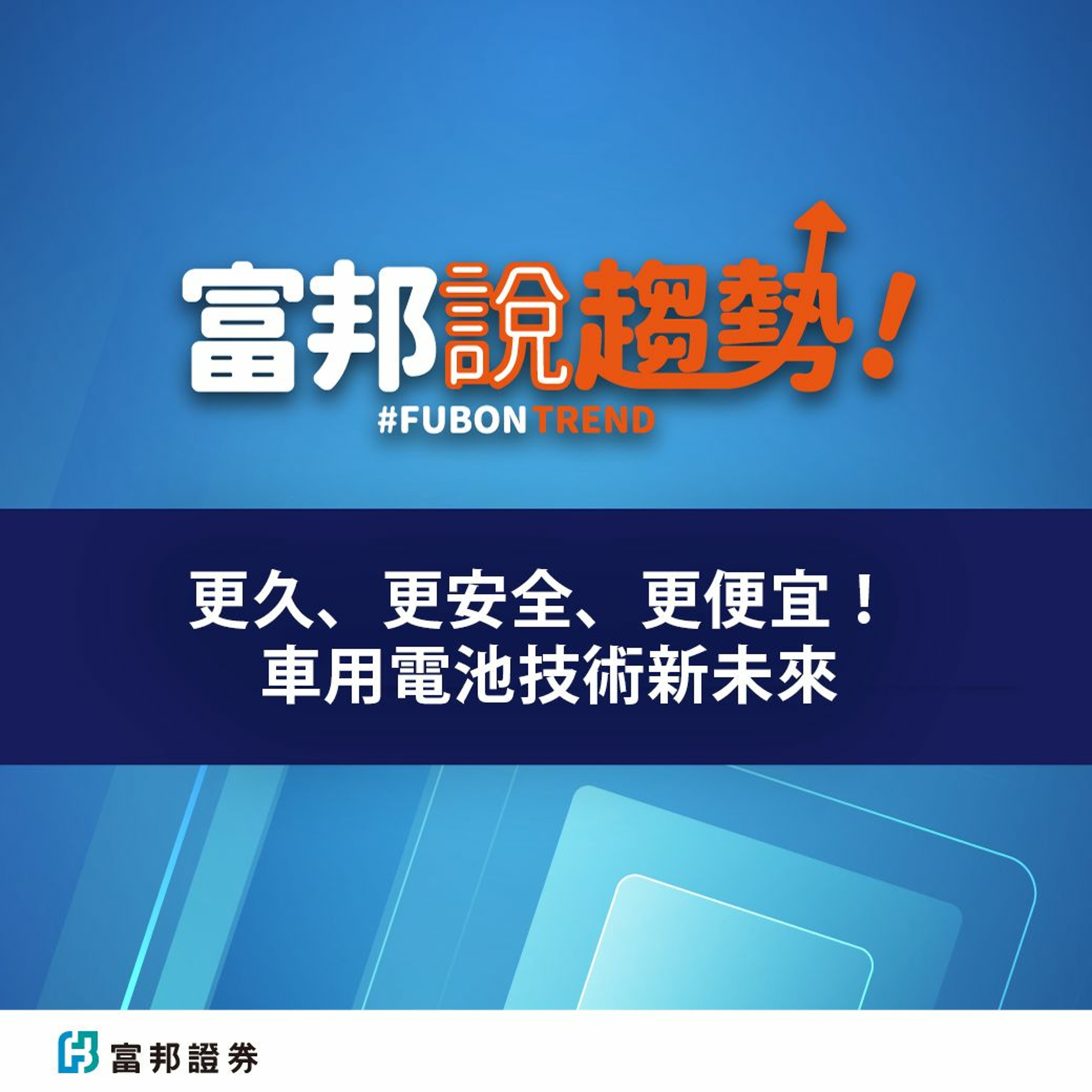 更久、更安全、更便宜！ 車用電池技術新未來