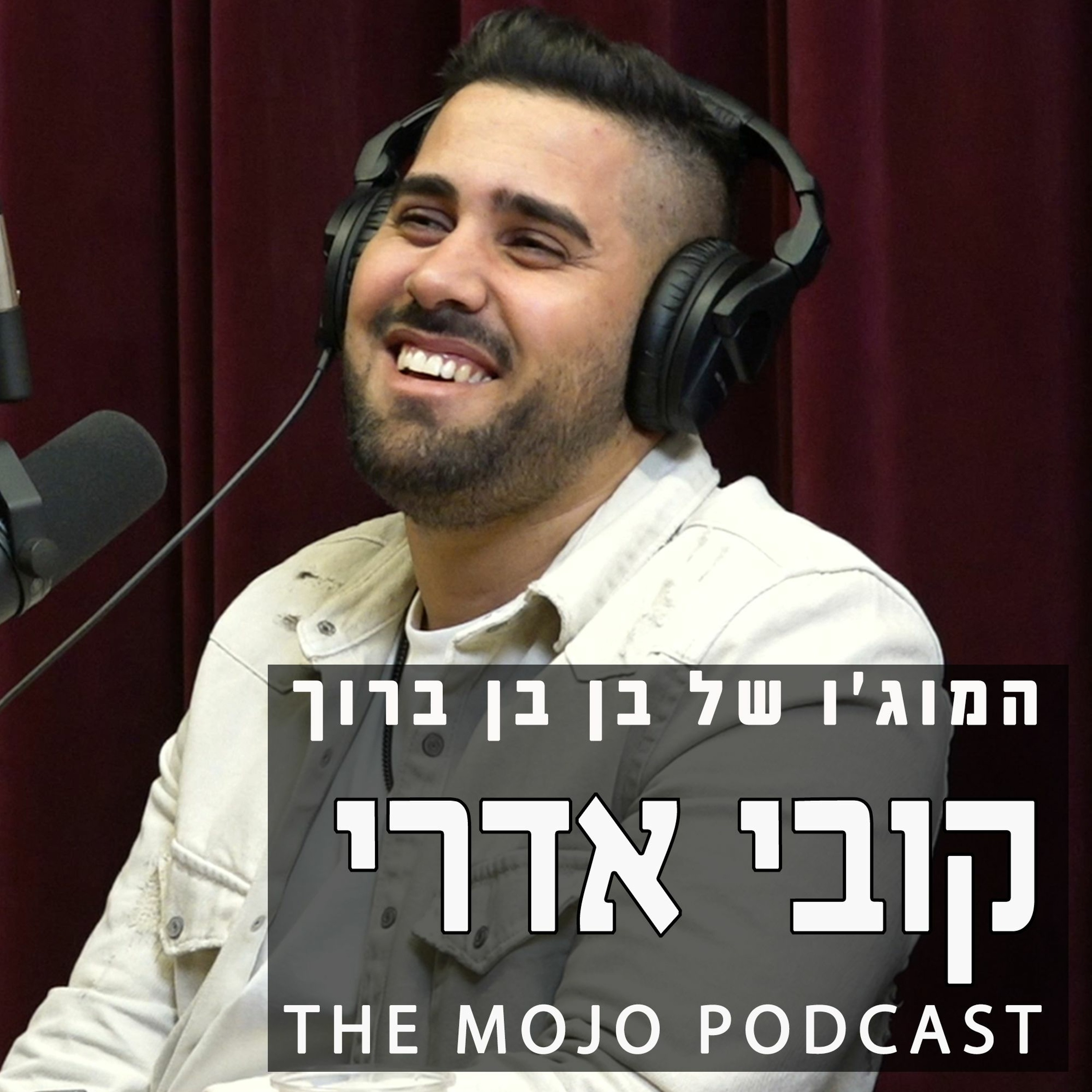 קובי אדרי - שני מרכיבים שאתם חייבים כדי להיכנס ללב של אנשים episode artwork