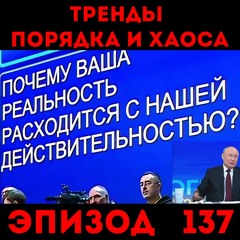 Страшные сказки: «Тренды порядка и хаоса», эпизод 137