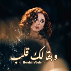 بقالك قلب من البوم تيجي نسيب 2024