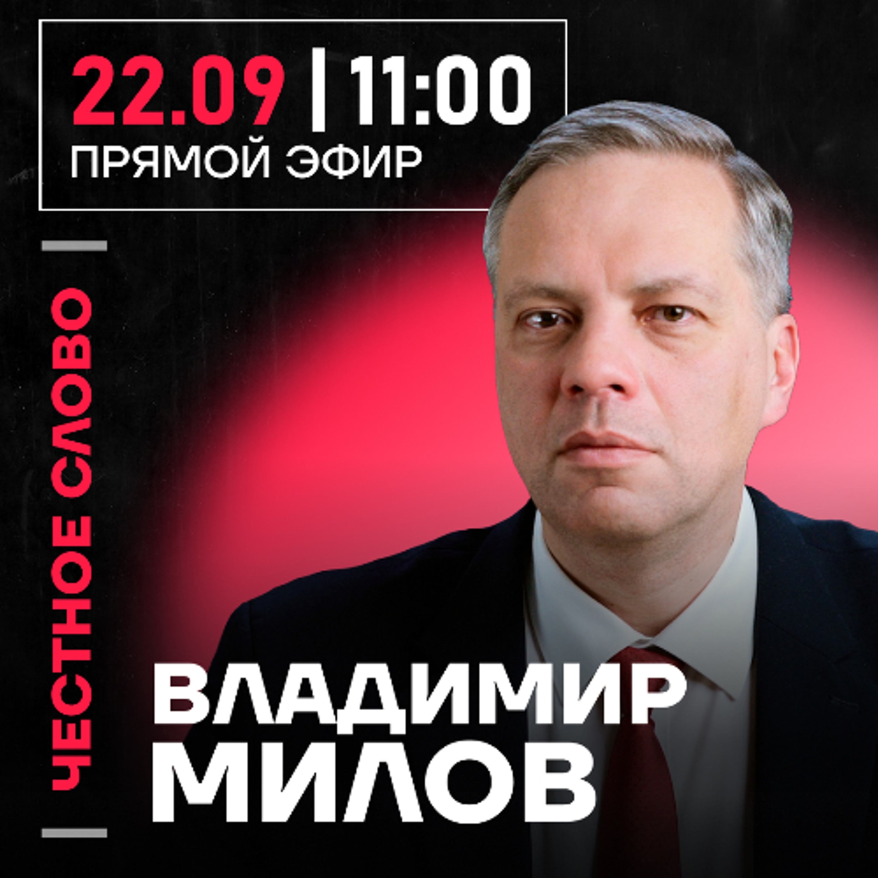 Честное слово с Владимиром Миловым episode artwork