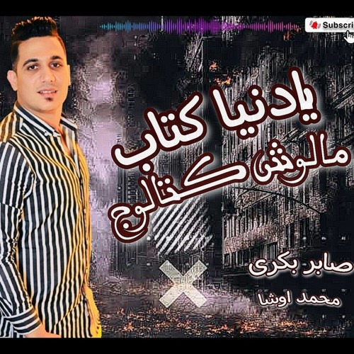 النجم صابر بكرى ♪♪ اوشااا مصر ♪♪ يادنيا كتاب مالوش كتالوج _- 2023 _-♪_حظ _تريند _مهرجانات_اغاني_شعبي