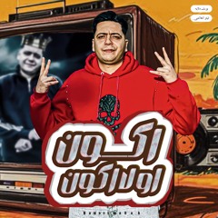 اكون او لا اكون
