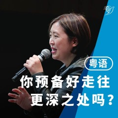 你预备好走往更深之处吗？（粤语）19/01/2025