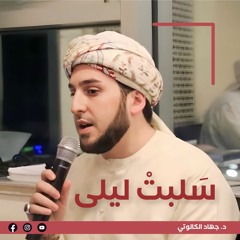 سلبت ليلى || جهاد الكالوتي