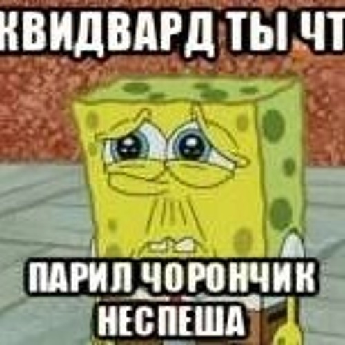 Грустный губка боб мем