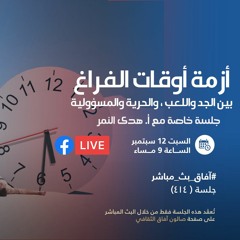 ندوة أزمة أوقات الفراغ