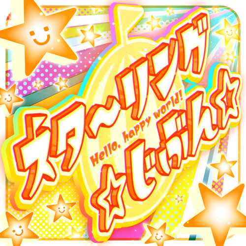 ハローハッピーワールド　サイン　SP ハロー、ハッピーワールド！ ミニAlbum「いっつあ！すまいる